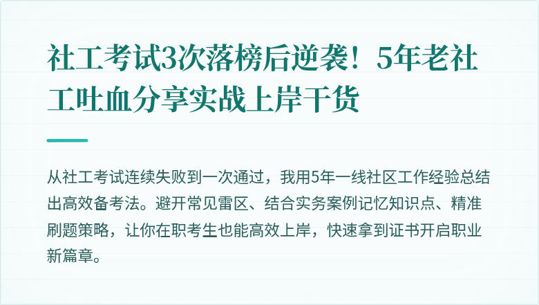 社工考试3次落榜后逆袭！5年老社工吐血分享实战上岸干货