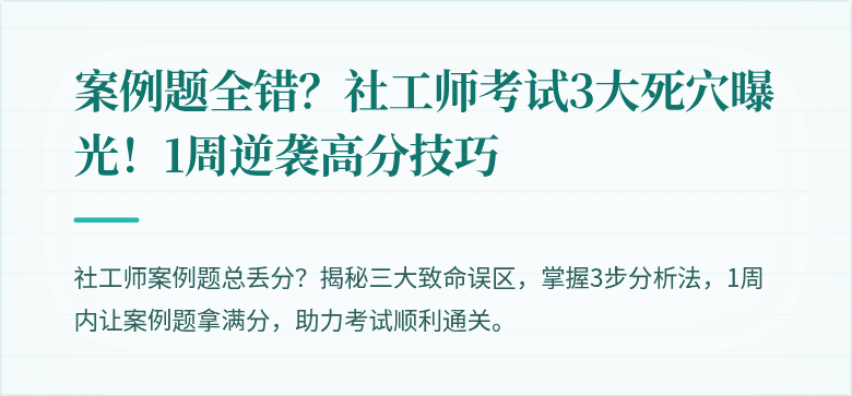 案例题全错？社工师考试3大死穴曝光！1周逆袭高分技巧