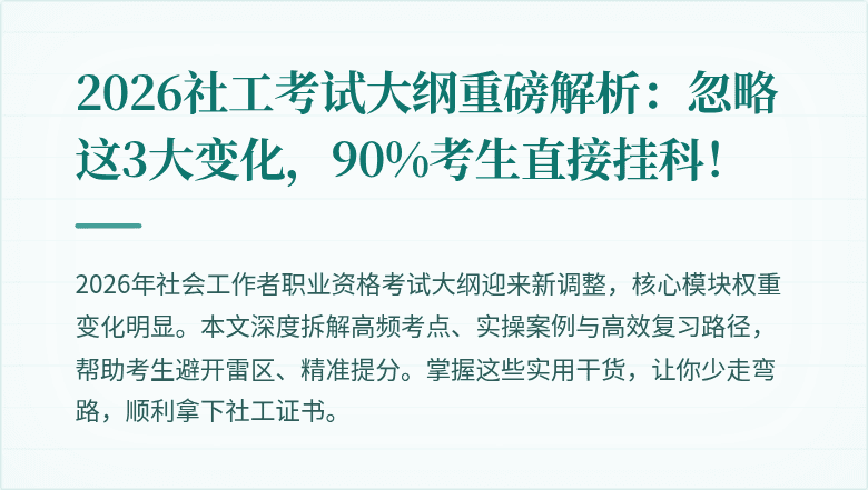 2026社工考试大纲重磅解析：忽略这3大变化，90%考生直接挂科！