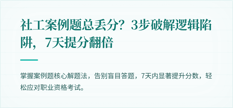 社工案例题总丢分？3步破解逻辑陷阱，7天提分翻倍