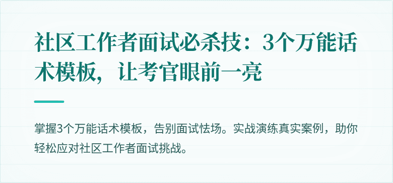社区工作者面试必杀技:3个万能话术模板,让考官眼前一亮