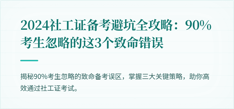2024社工证备考避坑全攻略:90%考生忽略的这3个致命错误