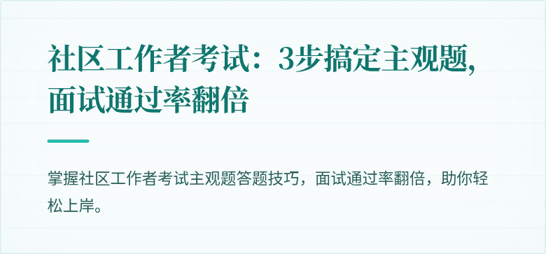 社区工作者考试:3步搞定主观题,面试通过率翻倍
