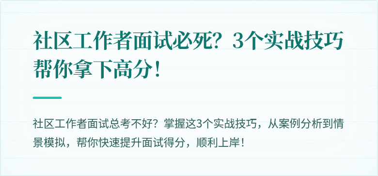 社区工作者面试必死?3个实战技巧帮你拿下高分!