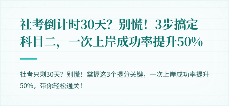 社考倒计时30天?别慌!3步搞定科目二,一次上岸成功率提升50%