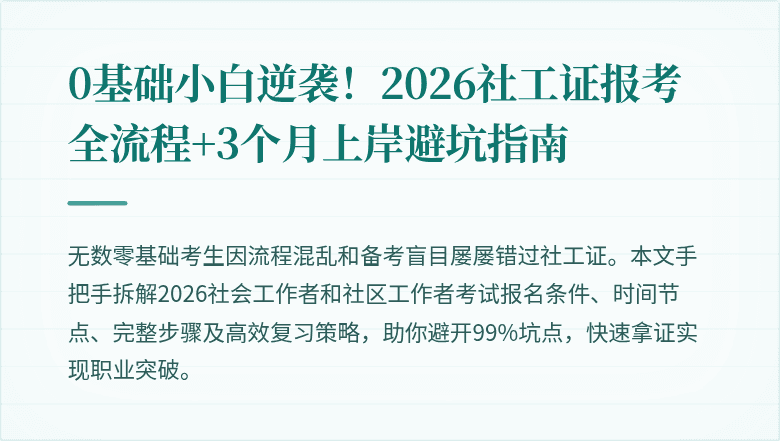0基础小白逆袭!2026社工证报考全流程+3个月上岸避坑指南