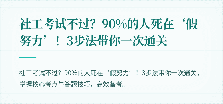 社工考试不过？90%的人死在‘假努力’！3步法带你一次通关