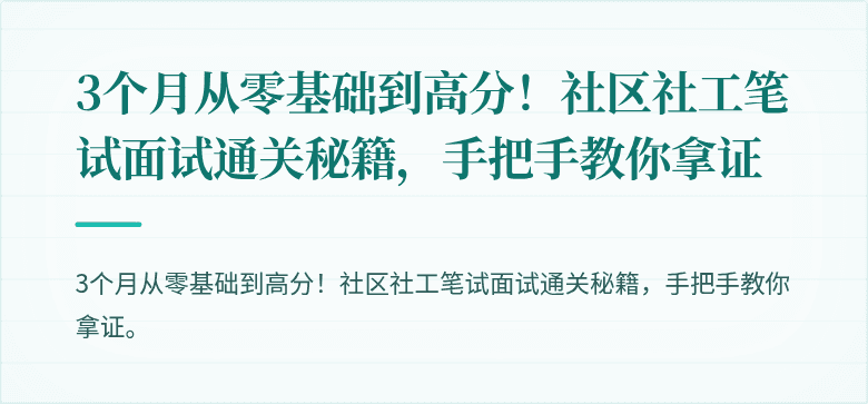 3个月从零基础到高分！社区社工笔试面试通关秘籍，手把手教你拿证