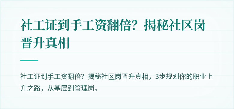 社工证到手工资翻倍？揭秘社区岗晋升真相