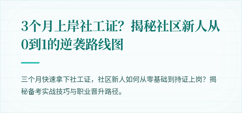 3个月上岸社工证？揭秘社区新人从0到1的逆袭路线图