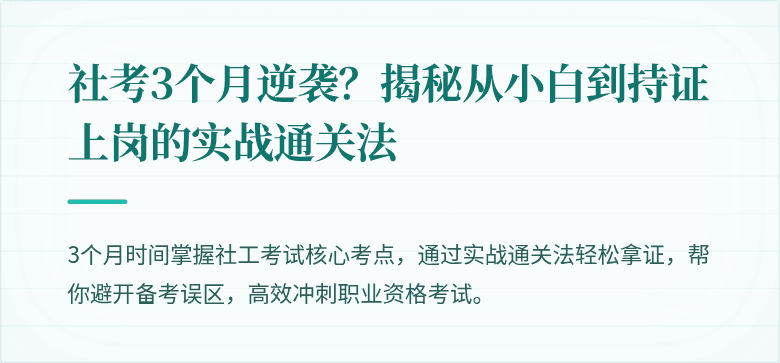 社考3个月逆袭？揭秘从小白到持证上岗的实战通关法