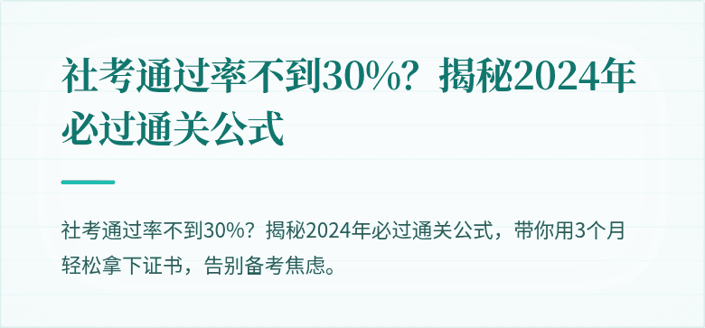 社考通过率不到30%？揭秘2024年必过通关公式