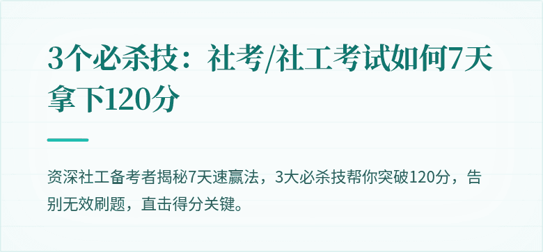 3个必杀技:社考/社工考试如何7天拿下120分