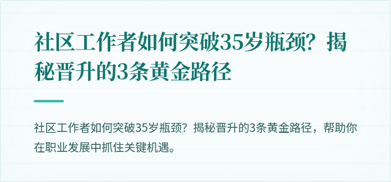 社区工作者如何突破35岁瓶颈?揭秘晋升的3条黄金路径