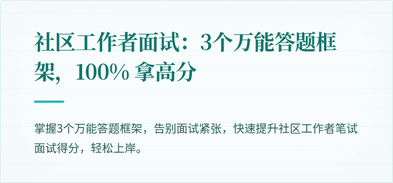 社区工作者面试：3个万能答题框架，100% 拿高分