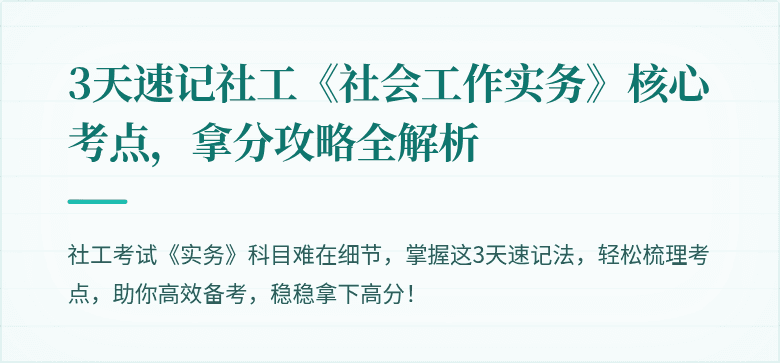 3天速记社工《社会工作实务》核心考点，拿分攻略全解析