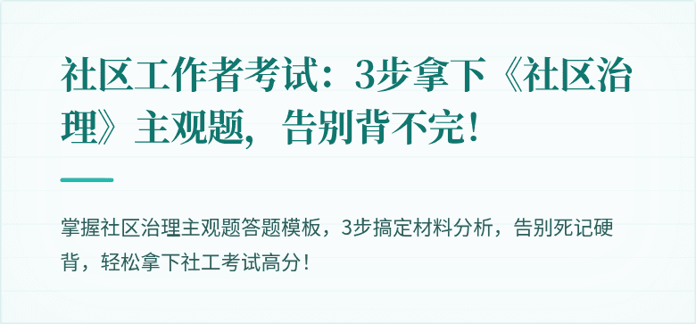 社区工作者考试:3步拿下《社区治理》主观题,告别背不完!