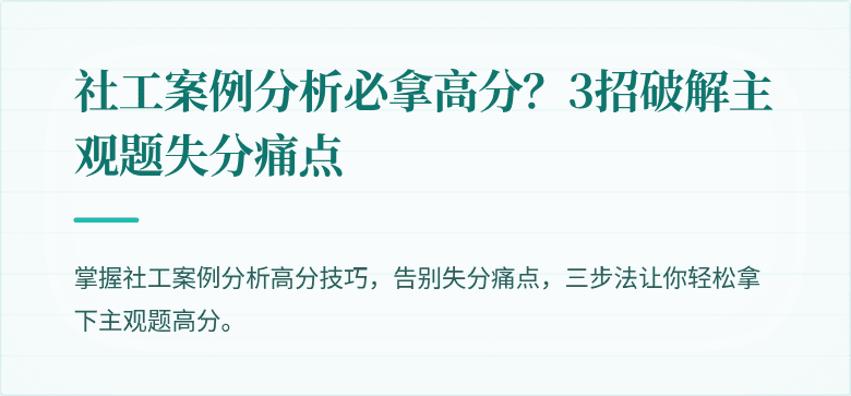 社工案例分析必拿高分?3招破解主观题失分痛点