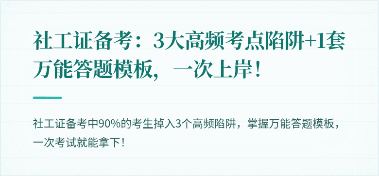 社工证备考：3大高频考点陷阱+1套万能答题模板，一次上岸！