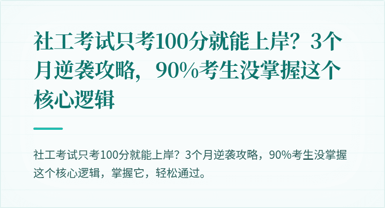 社工考试只考100分就能上岸?3个月逆袭攻略,90%考生没掌握这个核心逻辑