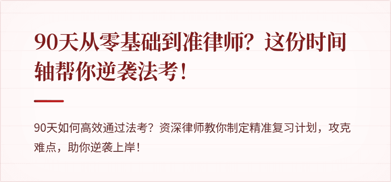 90天从零基础到准律师?这份时间轴帮你逆袭法考!