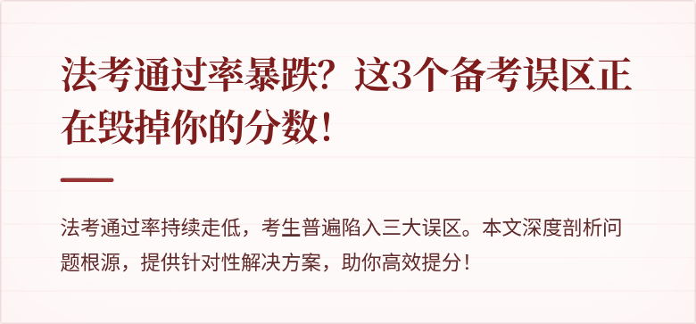法考通过率暴跌？这3个备考误区正在毁掉你的分数！