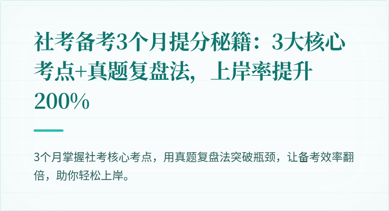 社考备考3个月提分秘籍:3大核心考点+真题复盘法,上岸率提升200%