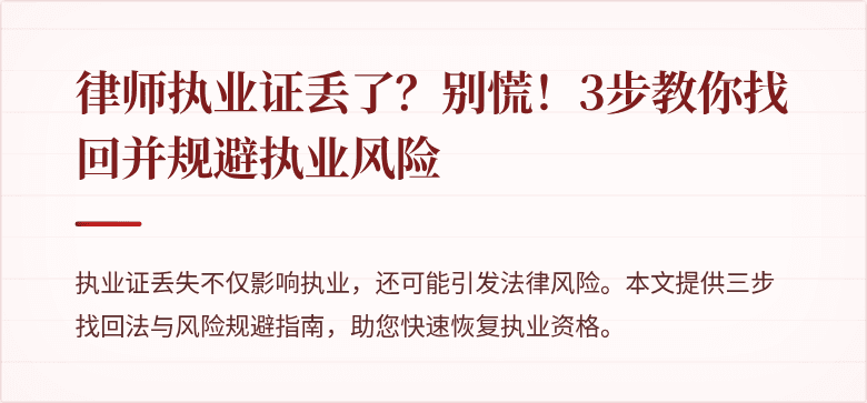 律师执业证丢了？别慌！3步教你找回并规避执业风险