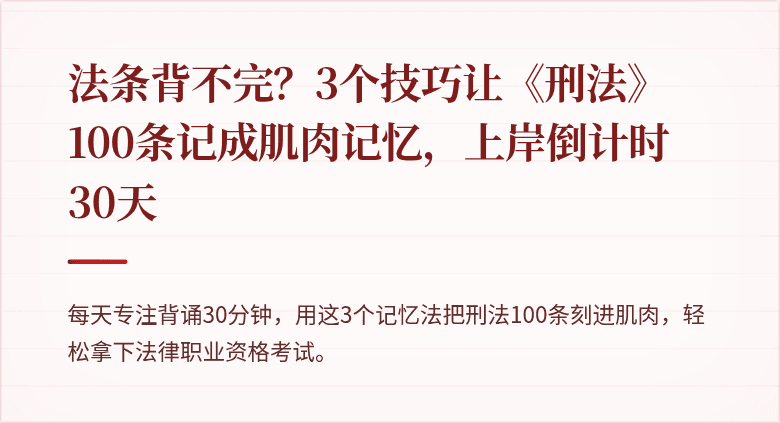 法条背不完?3个技巧让《刑法》100条记成肌肉记忆,上岸倒计时30天