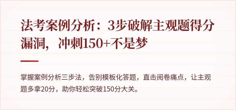 法考案例分析:3步破解主观题得分漏洞,冲刺150+不是梦
