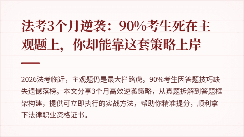 法考3个月逆袭:90%考生死在主观题上,你却能靠这套策略上岸