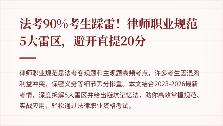法考90%考生踩雷!律师职业规范5大雷区,避开直提20分