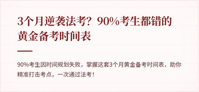 3个月逆袭法考？90%考生都错的黄金备考时间表