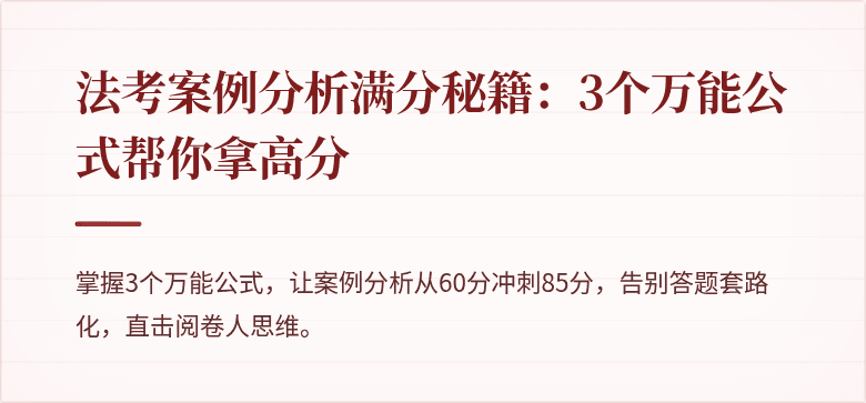 法考案例分析满分秘籍:3个万能公式帮你拿高分