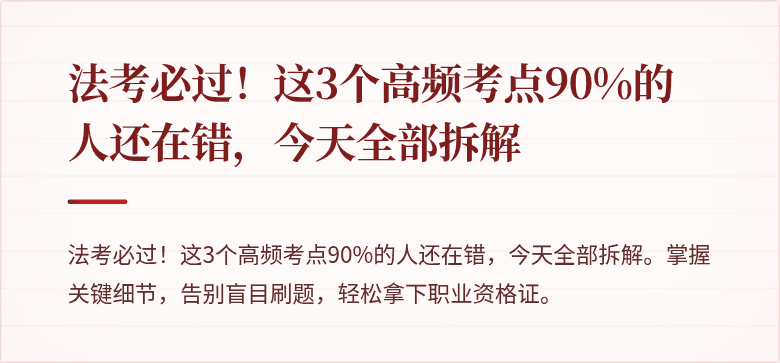 法考必过！这3个高频考点90%的人还在错，今天全部拆解