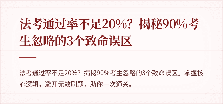 法考通过率不足20%？揭秘90%考生忽略的3个致命误区
