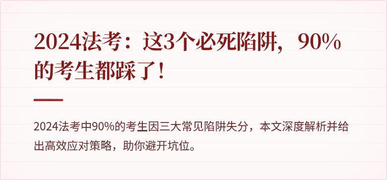 2024法考:这3个必死陷阱,90%的考生都踩了!