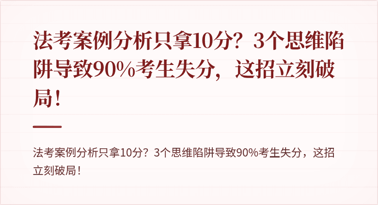 法考案例分析只拿10分?3个思维陷阱导致90%考生失分,这招立刻破局!