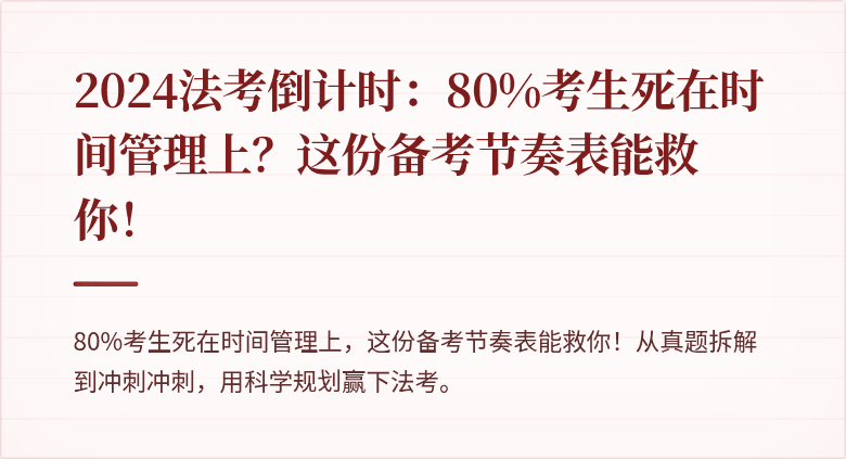 2024法考倒计时:80%考生死在时间管理上?这份备考节奏表能救你!