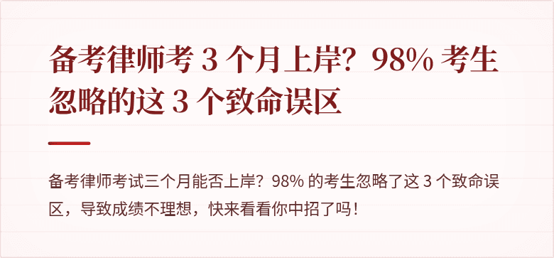 备考律师考 3 个月上岸？98% 考生忽略的这 3 个致命误区