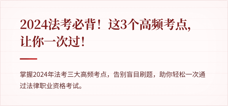 2024法考必背！这3个高频考点，让你一次过！