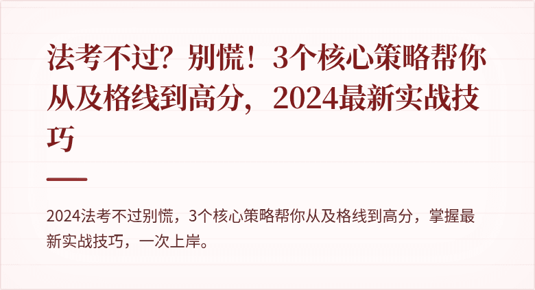 法考不过？别慌！3个核心策略帮你从及格线到高分，2024最新实战技巧
