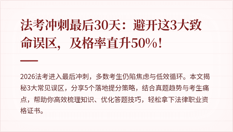 法考冲刺最后30天:避开这3大致命误区,及格率直升50%!