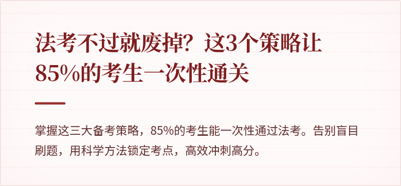 法考不过就废掉?这3个策略让85%的考生一次性通关
