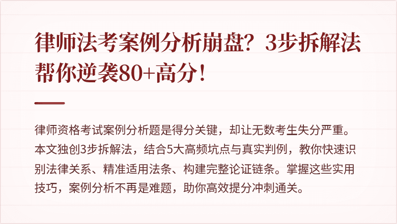 律师法考案例分析崩盘？3步拆解法帮你逆袭80+高分！