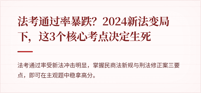 法考通过率暴跌？2024新法变局下，这3个核心考点决定生死