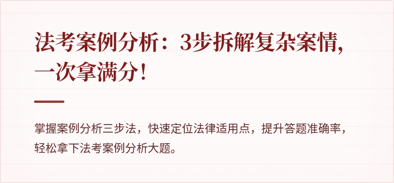 法考案例分析：3步拆解复杂案情，一次拿满分！