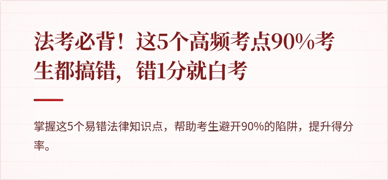 法考必背！这5个高频考点90%考生都搞错，错1分就白考