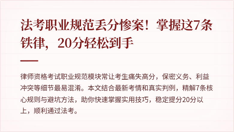 法考职业规范丢分惨案！掌握这7条铁律，20分轻松到手