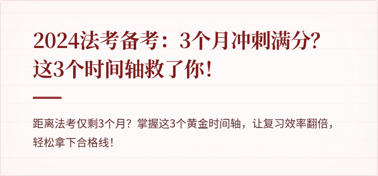 2024法考备考：3个月冲刺满分？这3个时间轴救了你！